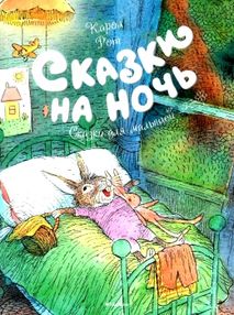 сказки на ночь