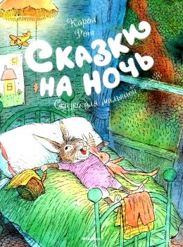 сказки на ночь Ціна (цена) 95.20грн. | придбати  купити (купить) сказки на ночь доставка по Украине, купить книгу, детские игрушки, компакт диски 0