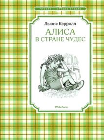 кэрролл алиса в стране чудес серия чтение лучшее учение книга
