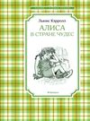 кэрролл алиса в стране чудес серия чтение лучшее учение книга Ціна (цена) 46.30грн. | придбати  купити (купить) кэрролл алиса в стране чудес серия чтение лучшее учение книга доставка по Украине, купить книгу, детские игрушки, компакт диски 0
