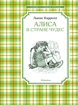 кэрролл алиса в стране чудес серия чтение лучшее учение книга Ціна (цена) 43.60грн. | придбати  купити (купить) кэрролл алиса в стране чудес серия чтение лучшее учение книга доставка по Украине, купить книгу, детские игрушки, компакт диски 0