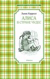 кэрролл алиса в стране чудес серия чтение лучшее учение книга Ціна (цена) 43.60грн. | придбати  купити (купить) кэрролл алиса в стране чудес серия чтение лучшее учение книга доставка по Украине, купить книгу, детские игрушки, компакт диски 1