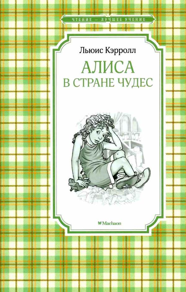 кэрролл алиса в стране чудес серия чтение лучшее учение книга Ціна (цена) 46.30грн. | придбати  купити (купить) кэрролл алиса в стране чудес серия чтение лучшее учение книга доставка по Украине, купить книгу, детские игрушки, компакт диски 1