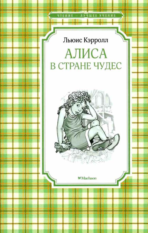 кэрролл алиса в стране чудес серия чтение лучшее учение книга Ціна (цена) 43.60грн. | придбати  купити (купить) кэрролл алиса в стране чудес серия чтение лучшее учение книга доставка по Украине, купить книгу, детские игрушки, компакт диски 1