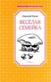 носов веселая семейка серия чтение лучшее учение книга Ціна (цена) 50.50грн. | придбати  купити (купить) носов веселая семейка серия чтение лучшее учение книга доставка по Украине, купить книгу, детские игрушки, компакт диски 1
