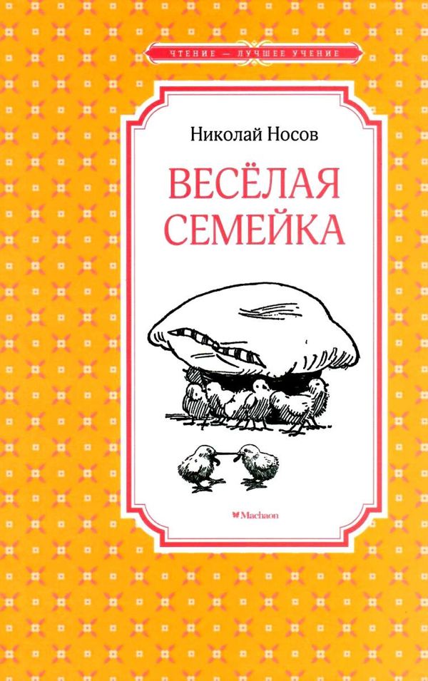 носов веселая семейка серия чтение лучшее учение книга Ціна (цена) 47.60грн. | придбати  купити (купить) носов веселая семейка серия чтение лучшее учение книга доставка по Украине, купить книгу, детские игрушки, компакт диски 1