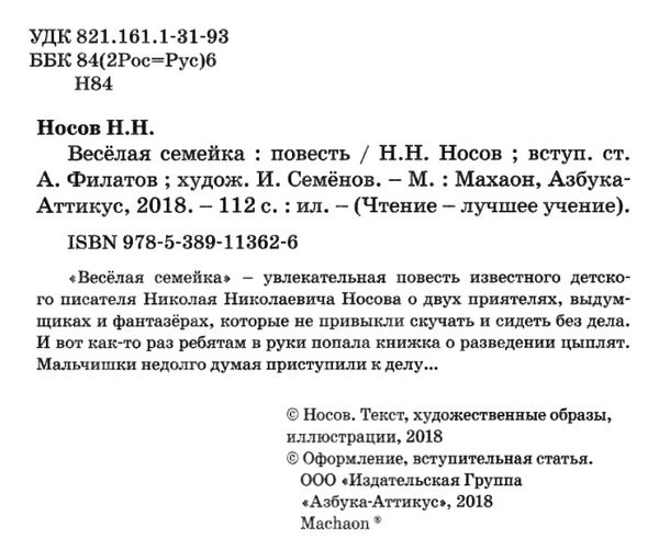 носов веселая семейка серия чтение лучшее учение книга Ціна (цена) 47.60грн. | придбати  купити (купить) носов веселая семейка серия чтение лучшее учение книга доставка по Украине, купить книгу, детские игрушки, компакт диски 2