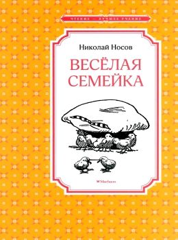 носов веселая семейка серия чтение лучшее учение книга Ціна (цена) 50.50грн. | придбати  купити (купить) носов веселая семейка серия чтение лучшее учение книга доставка по Украине, купить книгу, детские игрушки, компакт диски 0