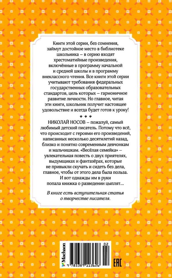 носов веселая семейка серия чтение лучшее учение книга Ціна (цена) 47.60грн. | придбати  купити (купить) носов веселая семейка серия чтение лучшее учение книга доставка по Украине, купить книгу, детские игрушки, компакт диски 7