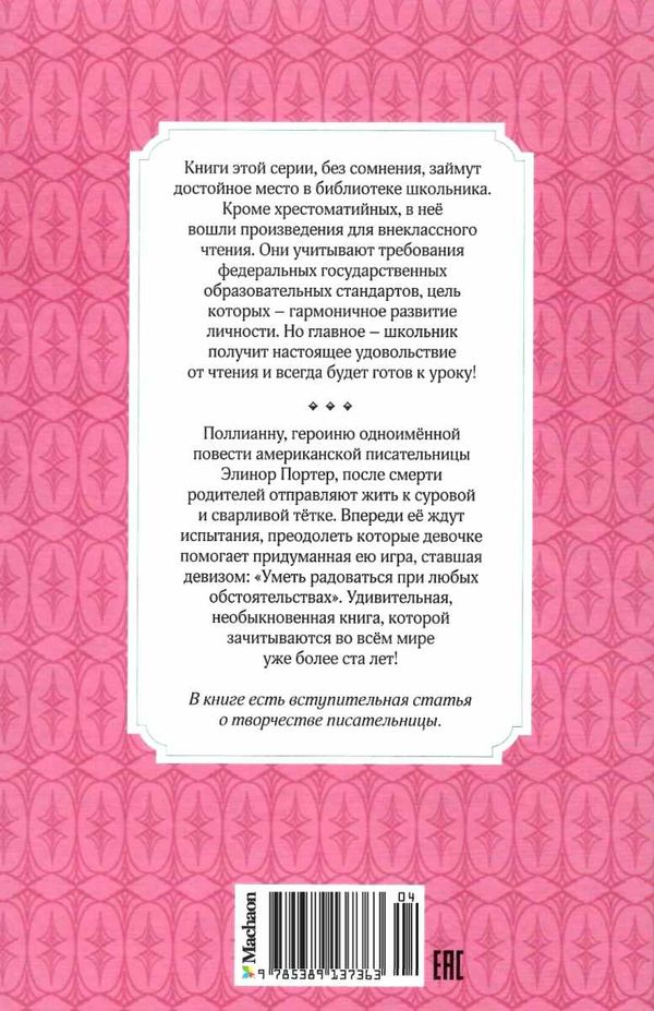 портер поллианна серия чтение лучшее учение книга Ціна (цена) 50.20грн. | придбати  купити (купить) портер поллианна серия чтение лучшее учение книга доставка по Украине, купить книгу, детские игрушки, компакт диски 7