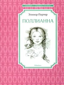 портер поллианна серия чтение лучшее учение книга