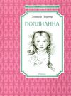 портер поллианна серия чтение лучшее учение книга Ціна (цена) 50.20грн. | придбати  купити (купить) портер поллианна серия чтение лучшее учение книга доставка по Украине, купить книгу, детские игрушки, компакт диски 0