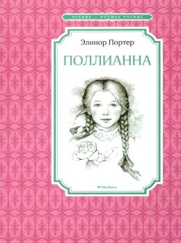 портер поллианна серия чтение лучшее учение книга Ціна (цена) 50.20грн. | придбати  купити (купить) портер поллианна серия чтение лучшее учение книга доставка по Украине, купить книгу, детские игрушки, компакт диски 0