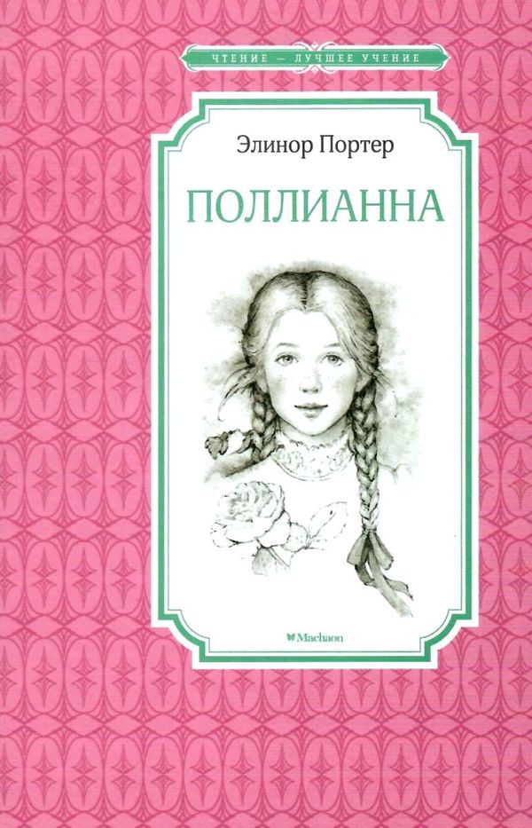 портер поллианна серия чтение лучшее учение книга Ціна (цена) 50.20грн. | придбати  купити (купить) портер поллианна серия чтение лучшее учение книга доставка по Украине, купить книгу, детские игрушки, компакт диски 1