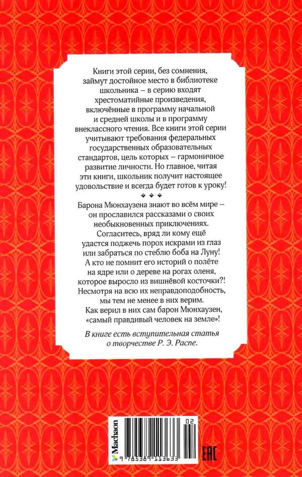 распе приключения барона мюнхаузена серия чтение лучшее учение книга     Ціна (цена) 47.60грн. | придбати  купити (купить) распе приключения барона мюнхаузена серия чтение лучшее учение книга     доставка по Украине, купить книгу, детские игрушки, компакт диски 8