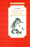 распе приключения барона мюнхаузена серия чтение лучшее учение книга     Ціна (цена) 47.60грн. | придбати  купити (купить) распе приключения барона мюнхаузена серия чтение лучшее учение книга     доставка по Украине, купить книгу, детские игрушки, компакт диски 1