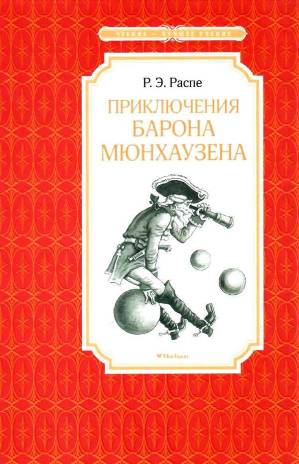 распе приключения барона мюнхаузена серия чтение лучшее учение книга     Ціна (цена) 47.60грн. | придбати  купити (купить) распе приключения барона мюнхаузена серия чтение лучшее учение книга     доставка по Украине, купить книгу, детские игрушки, компакт диски 1