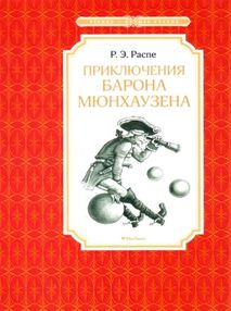 распе приключения барона мюнхаузена серия чтение лучшее учение книга    " распе приключения барона мюнхаузена серия чтение лучшее учение книга    "