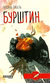 бурштин роман Ціна (цена) 67.90грн. | придбати  купити (купить) бурштин роман доставка по Украине, купить книгу, детские игрушки, компакт диски 1