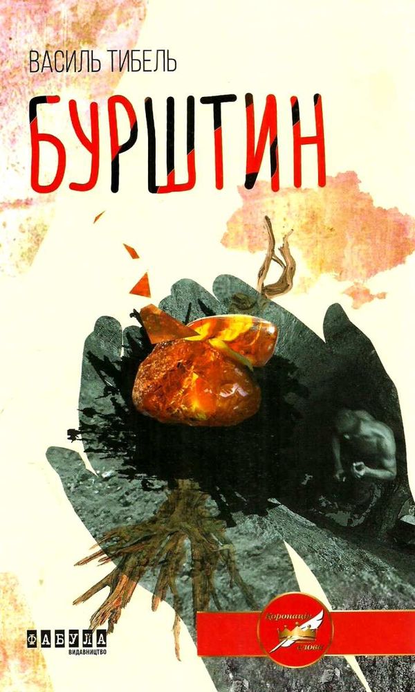бурштин роман  Уточнюйте  строки доставки (2-5 діб) Ціна (цена) 99.00грн. | придбати  купити (купить) бурштин роман  Уточнюйте  строки доставки (2-5 діб) доставка по Украине, купить книгу, детские игрушки, компакт диски 1