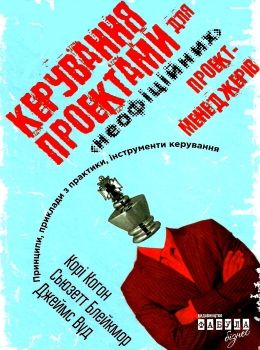 керування проектами для неофіційних проект-менеджерів  Уточнюйте  строки доставки (2-5 діб) Ціна (цена) 281.00грн. | придбати  купити (купить) керування проектами для неофіційних проект-менеджерів  Уточнюйте  строки доставки (2-5 діб) доставка по Украине, купить книгу, детские игрушки, компакт диски 0