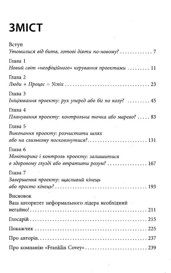 керування проектами для неофіційних проект-менеджерів Ціна (цена) 267.90грн. | придбати  купити (купить) керування проектами для неофіційних проект-менеджерів доставка по Украине, купить книгу, детские игрушки, компакт диски 3