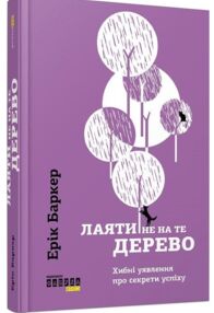 лаяти не на те дерево