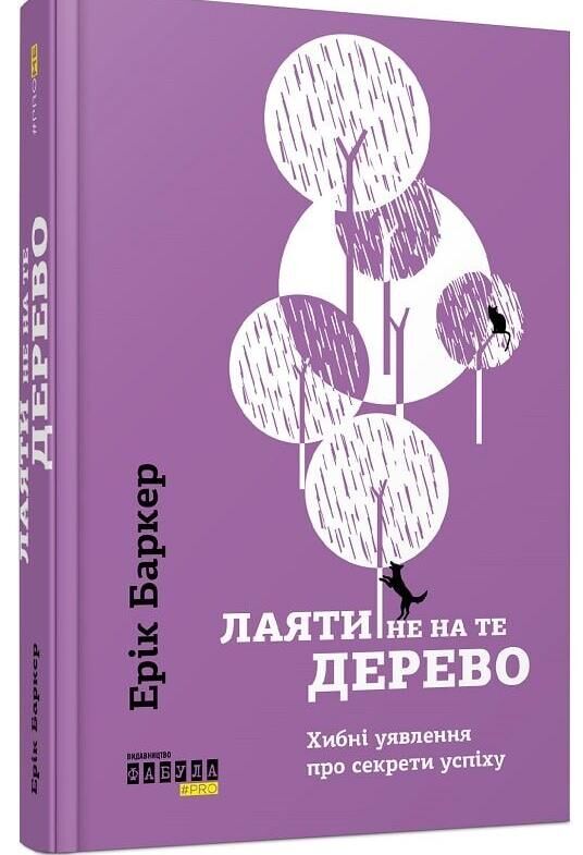 лаяти не на те дерево Ціна (цена) 271.30грн. | придбати  купити (купить) лаяти не на те дерево доставка по Украине, купить книгу, детские игрушки, компакт диски 0