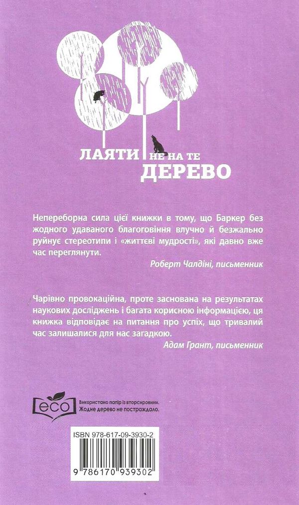 лаяти не на те дерево  Уточнюйте  строки доставки (2-5 діб) Ціна (цена) 197.50грн. | придбати  купити (купить) лаяти не на те дерево  Уточнюйте  строки доставки (2-5 діб) доставка по Украине, купить книгу, детские игрушки, компакт диски 7