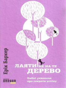 лаяти не на те дерево лаяти не на те дерево