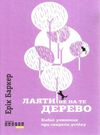 лаяти не на те дерево Ціна (цена) 188.30грн. | придбати  купити (купить) лаяти не на те дерево доставка по Украине, купить книгу, детские игрушки, компакт диски 0