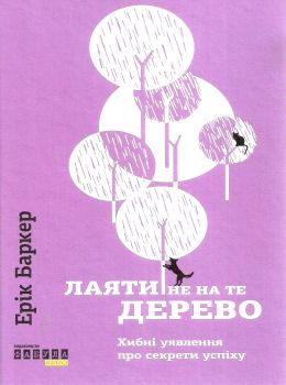 лаяти не на те дерево Ціна (цена) 188.30грн. | придбати  купити (купить) лаяти не на те дерево доставка по Украине, купить книгу, детские игрушки, компакт диски 0