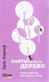 лаяти не на те дерево Ціна (цена) 188.30грн. | придбати  купити (купить) лаяти не на те дерево доставка по Украине, купить книгу, детские игрушки, компакт диски 1