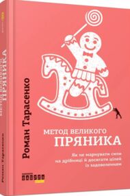 метод великого пряника книга