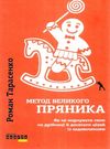 метод великого пряника книга Ціна (цена) 188.30грн. | придбати  купити (купить) метод великого пряника книга доставка по Украине, купить книгу, детские игрушки, компакт диски 0