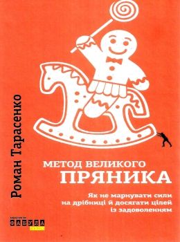 метод великого пряника книга Ціна (цена) 188.30грн. | придбати  купити (купить) метод великого пряника книга доставка по Украине, купить книгу, детские игрушки, компакт диски 0