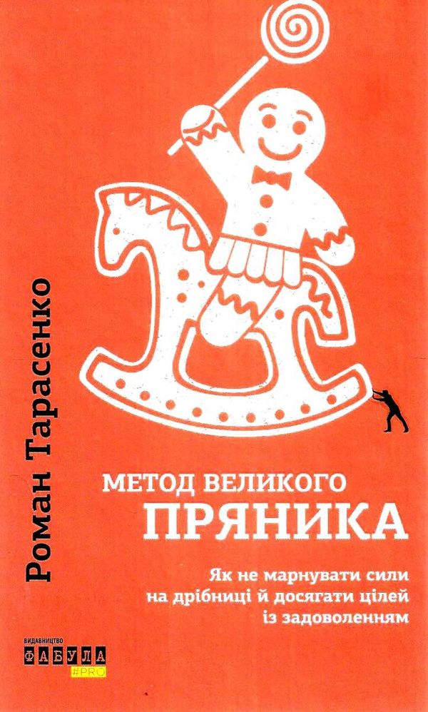 метод великого пряника книга Ціна (цена) 188.50грн. | придбати  купити (купить) метод великого пряника книга доставка по Украине, купить книгу, детские игрушки, компакт диски 1