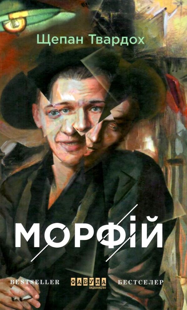 морфій Ціна (цена) 290.00грн. | придбати  купити (купить) морфій доставка по Украине, купить книгу, детские игрушки, компакт диски 1