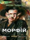 морфій Ціна (цена) 290.00грн. | придбати  купити (купить) морфій доставка по Украине, купить книгу, детские игрушки, компакт диски 0
