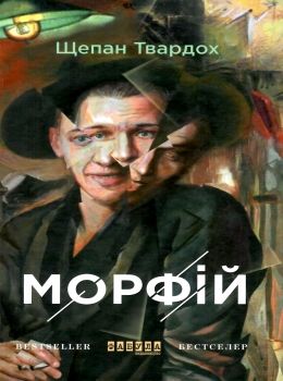 морфій Ціна (цена) 290.00грн. | придбати  купити (купить) морфій доставка по Украине, купить книгу, детские игрушки, компакт диски 0