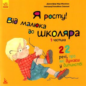 мур-маллінос я росту! від малюка до школяра частина 1 книга     (Кенгуру