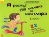 я росту! від малюка до школяра частина 2 книга     (Кенгуру Ціна (цена) 41.80грн. | придбати  купити (купить) я росту! від малюка до школяра частина 2 книга     (Кенгуру доставка по Украине, купить книгу, детские игрушки, компакт диски 0