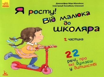 я росту! від малюка до школяра частина 2 книга     (Кенгуру Ціна (цена) 41.80грн. | придбати  купити (купить) я росту! від малюка до школяра частина 2 книга     (Кенгуру доставка по Украине, купить книгу, детские игрушки, компакт диски 0