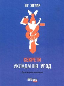 секрети укладання угод книга