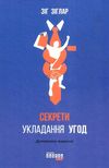 секрети укладання угод книга Ціна (цена) 267.90грн. | придбати  купити (купить) секрети укладання угод книга доставка по Украине, купить книгу, детские игрушки, компакт диски 1