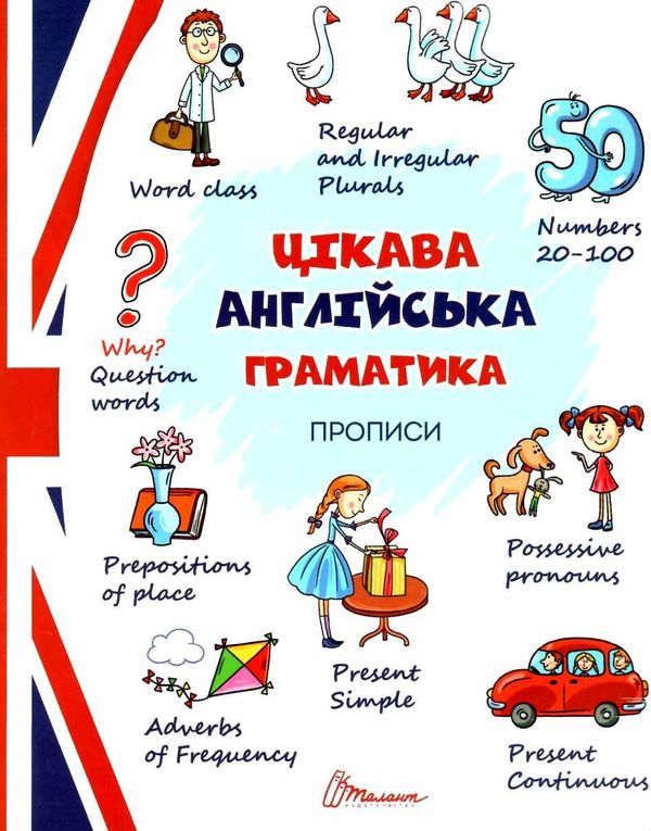 Прописи Цікава англійська граматика блакитна Ціна (цена) 14.70грн. | придбати  купити (купить) Прописи Цікава англійська граматика блакитна доставка по Украине, купить книгу, детские игрушки, компакт диски 0