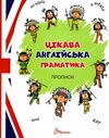 прописи цікава англійська граматика книга     (зелена) Ціна (цена) 14.10грн. | придбати  купити (купить) прописи цікава англійська граматика книга     (зелена) доставка по Украине, купить книгу, детские игрушки, компакт диски 1