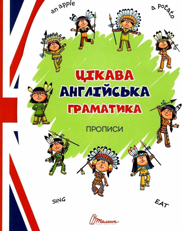 Прописи Цікава англійська граматика зелена Ціна (цена) 14.70грн. | придбати  купити (купить) Прописи Цікава англійська граматика зелена доставка по Украине, купить книгу, детские игрушки, компакт диски 0