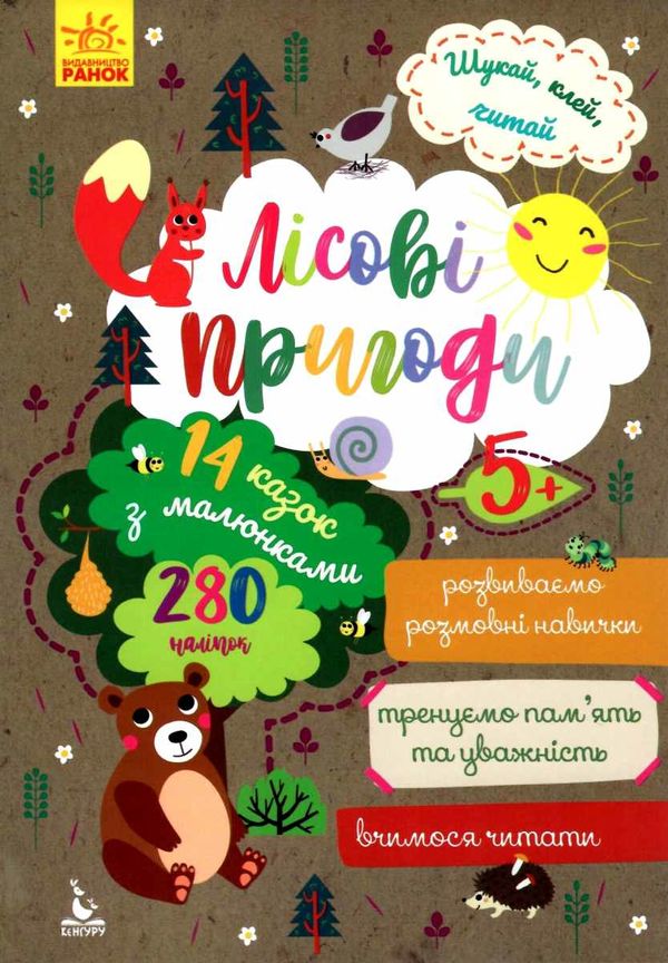 шукай, клей, читай лісові пригоди книга Ціна (цена) 28.00грн. | придбати  купити (купить) шукай, клей, читай лісові пригоди книга доставка по Украине, купить книгу, детские игрушки, компакт диски 1