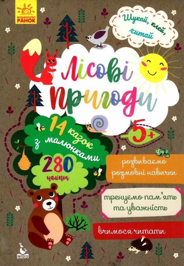 шукай, клей, читай лісові пригоди книга Ціна (цена) 20.20грн. | придбати  купити (купить) шукай, клей, читай лісові пригоди книга доставка по Украине, купить книгу, детские игрушки, компакт диски 1